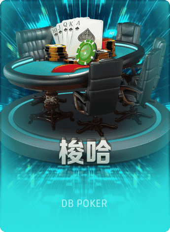 梭哈