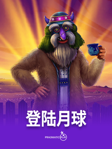 登陆月球