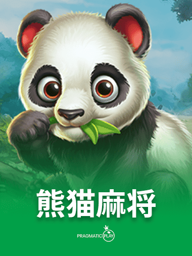 熊猫麻将
