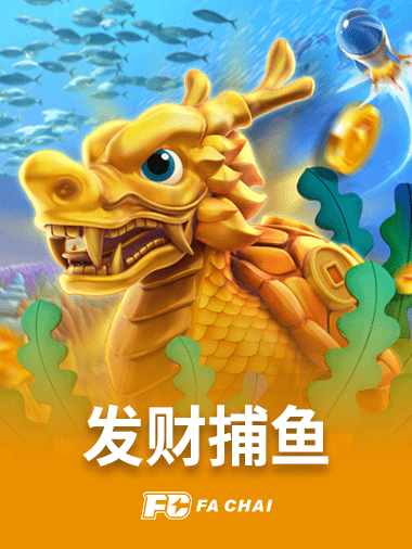 发财捕鱼