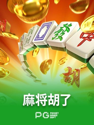 麻将胡了