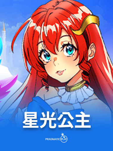 星光公主