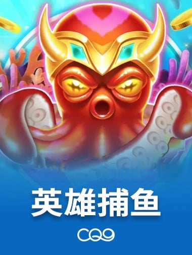 英雄捕鱼