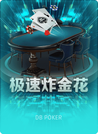 极速炸金花