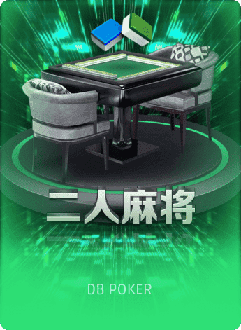 二人麻将