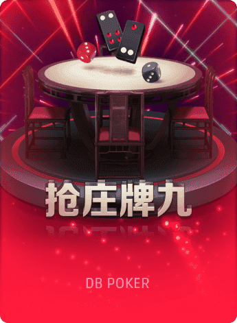 抢庄牌九