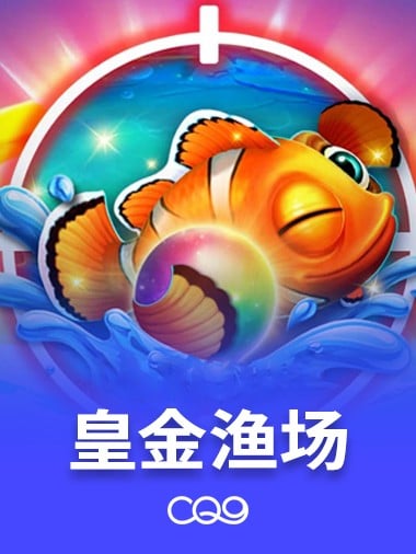 皇金渔场