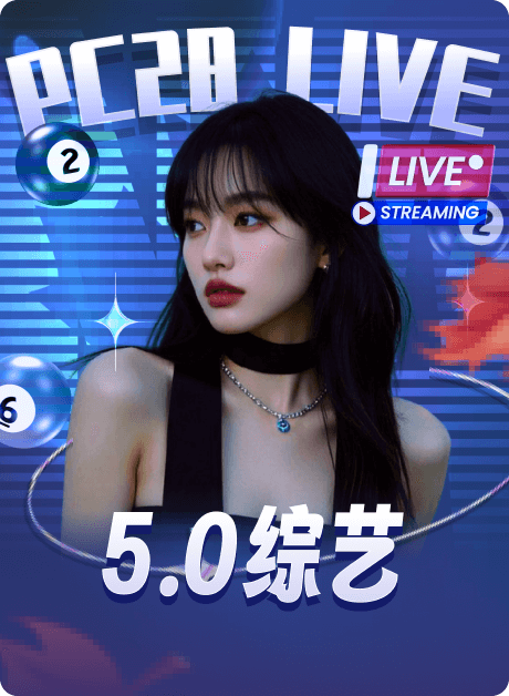 加拿大28 5.0综艺