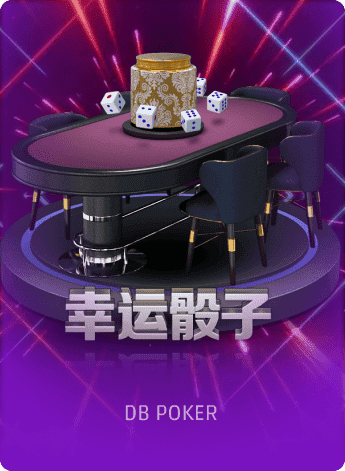 幸运骰子