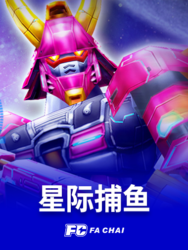 星际捕鱼