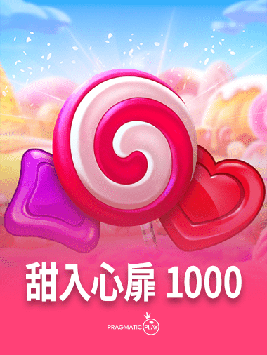 甜入心扉 1000