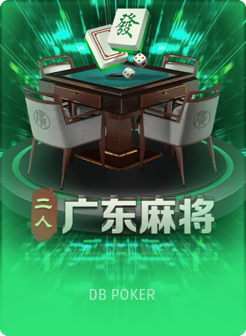 二人广东麻将