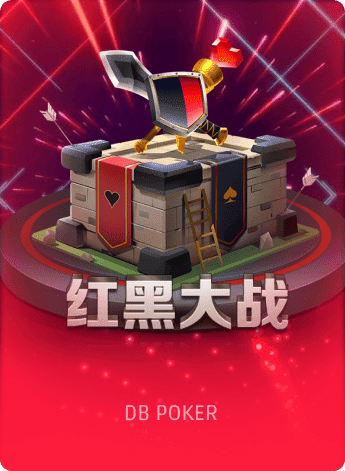 红黑大战
