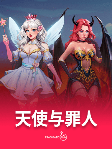 天使与罪人