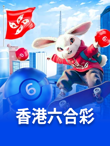 香港六合彩