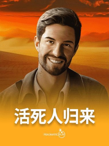 活死人归来