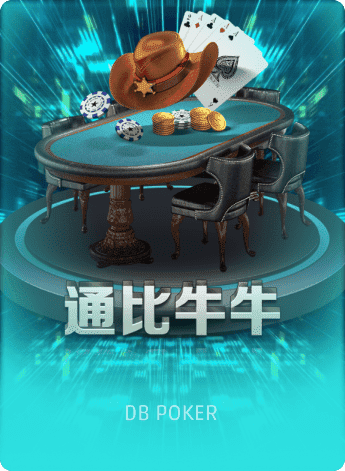 通比牛牛