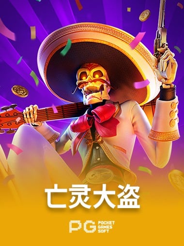 亡灵大盗