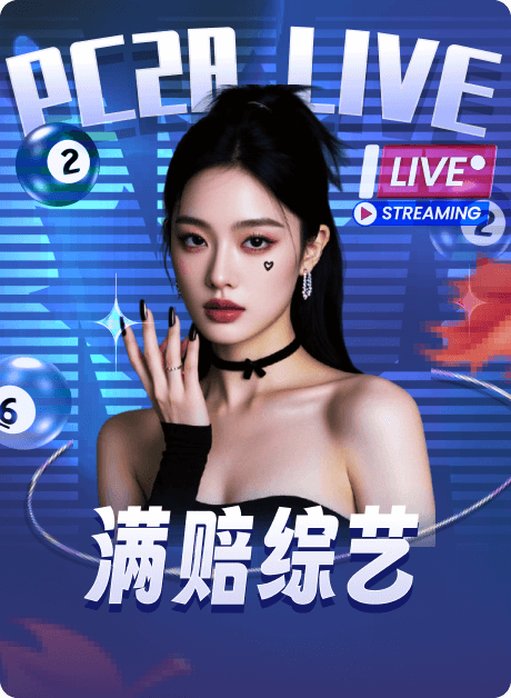 加拿大28 满赔综艺
