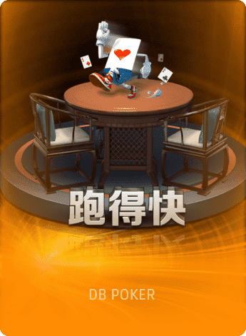 跑得快