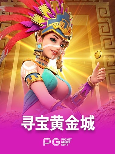 寻宝黄金城