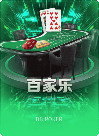 百家乐
