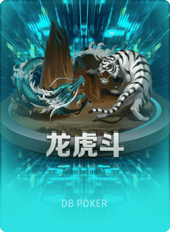 龙虎斗