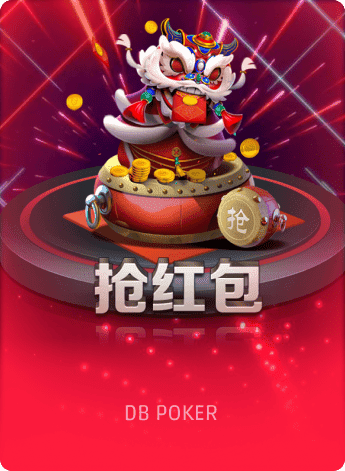 抢红包