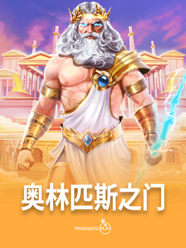 奥林匹斯之门