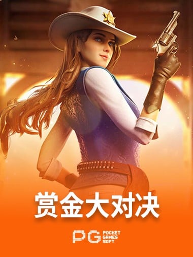 赏金大对决