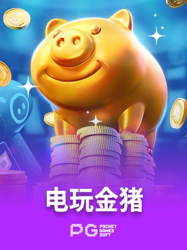 电玩金猪