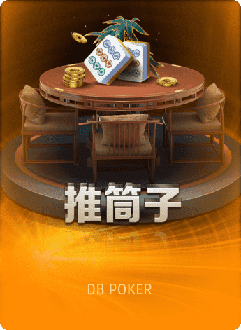 推筒子