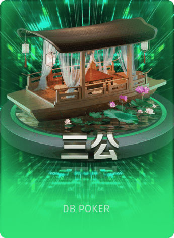 三公