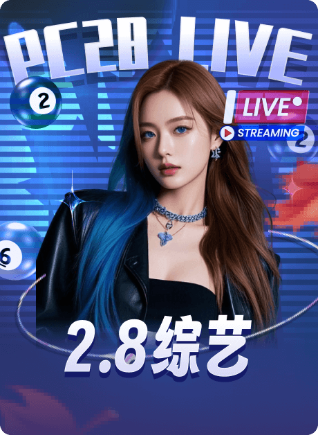 加拿大28 2.8综艺