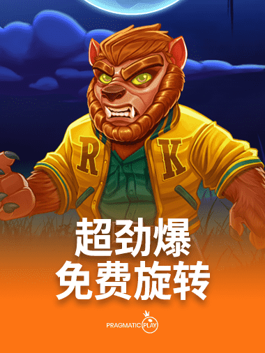 超劲爆免费旋转