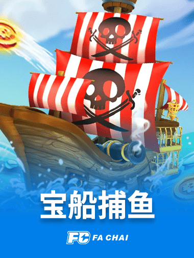 宝船捕鱼