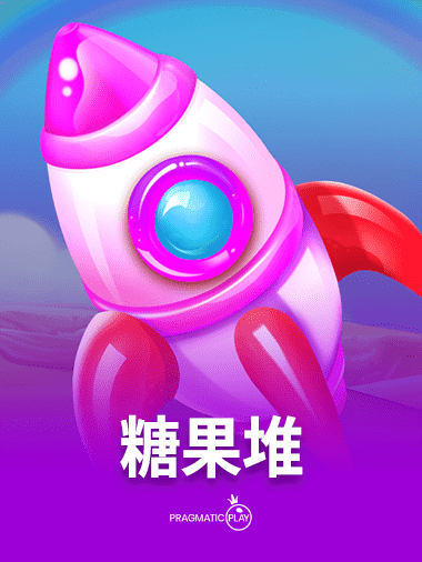 糖果堆