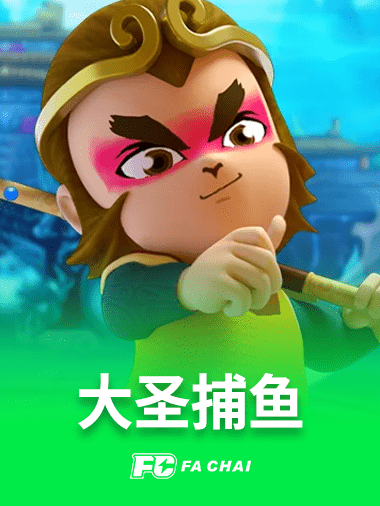 大圣捕鱼