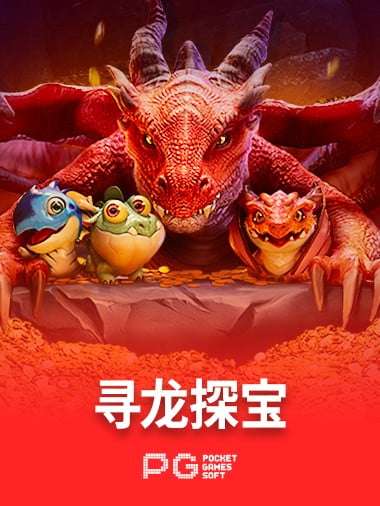 寻龙探宝