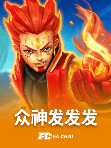 众神发发发