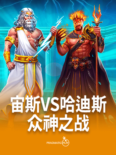 宙斯vs哈迪斯-众神之战