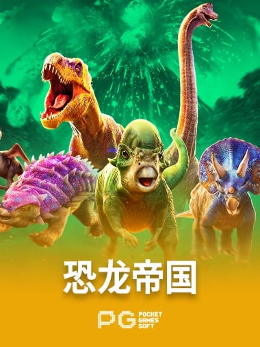恐龙帝国