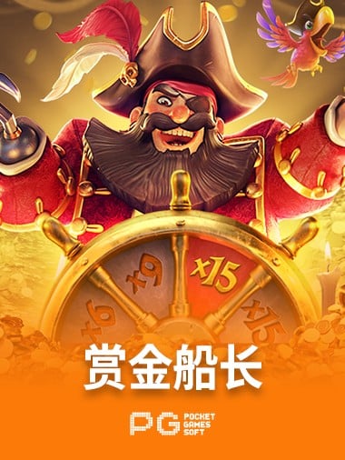 赏金船长