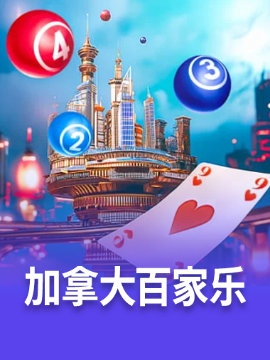 加拿大百家乐