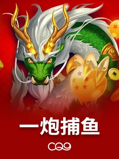 一炮捕鱼
