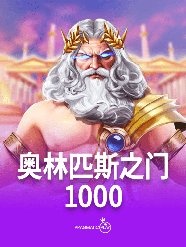 奥林匹斯之门 1000
