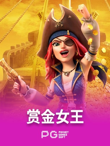 赏金女王