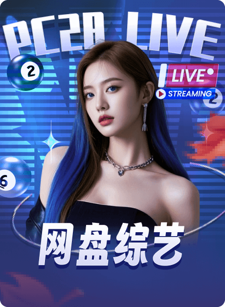 加拿大28 网盘综艺