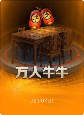 万人牛牛