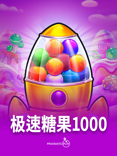 极速糖果1000